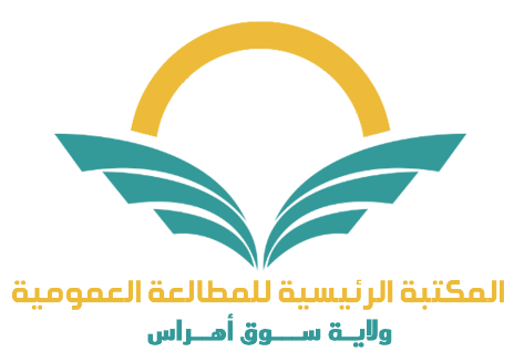 المكتبة الرئيسية للمطالعة العمومية لولاية سوق أهراس